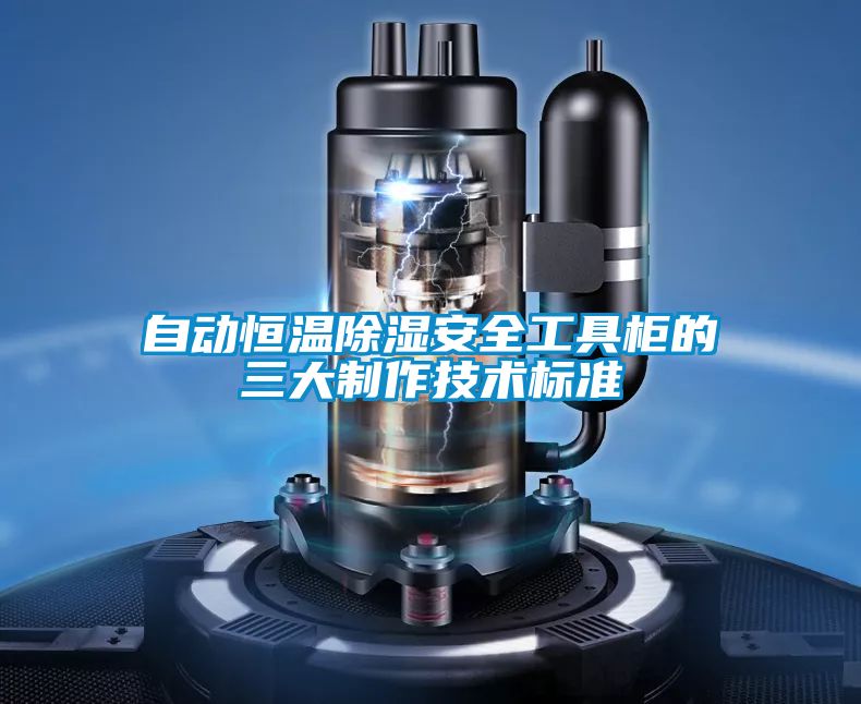 自動(dòng)恒溫除濕安全工具柜的三大制作技術(shù)標準