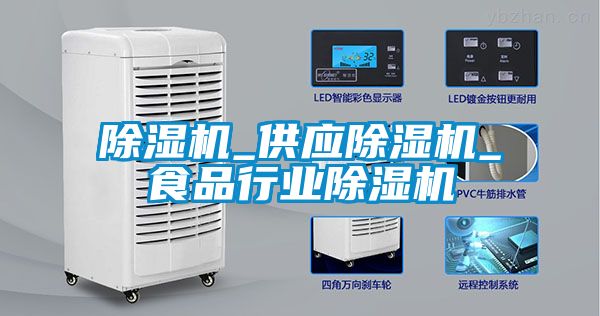 除濕機_供應除濕機_食品行業(yè)除濕機