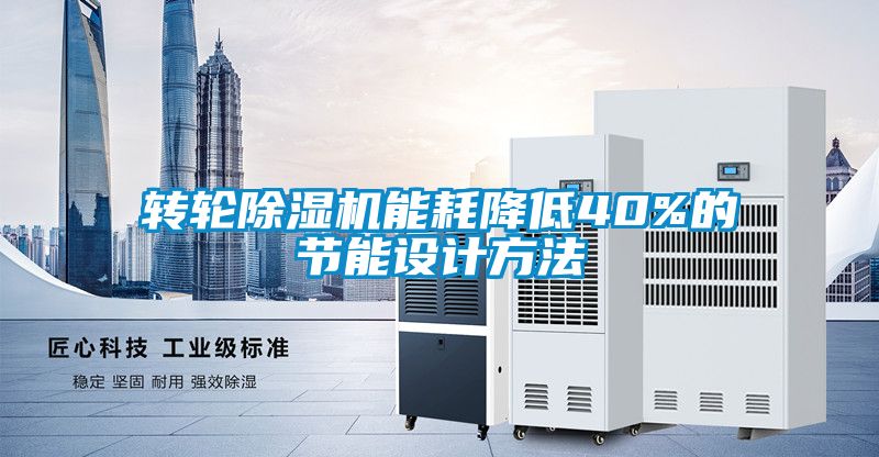 轉輪除濕機能耗降低40%的節能設計方法