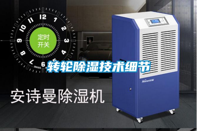 轉輪除濕技術(shù)細節