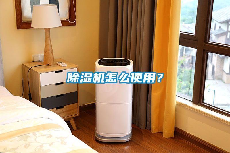 除濕機怎么使用？