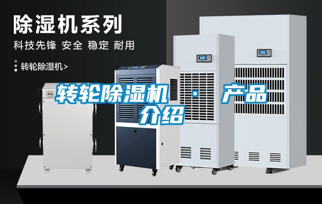 轉輪除濕機 · 產(chǎn)品介紹