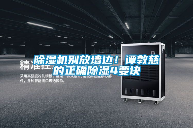 除濕機別放墻邊！譚敦慈的正確除濕4要訣
