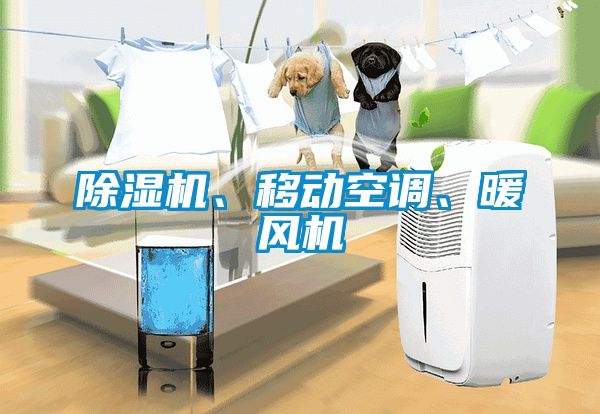 除濕機、移動(dòng)空調、暖風(fēng)機