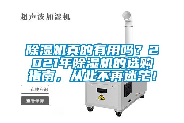 除濕機真的有用嗎？2021年除濕機的選購指南，從此不再迷茫！