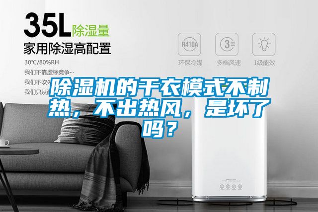 除濕機的干衣模式不制熱，不出熱風(fēng)，是壞了嗎？