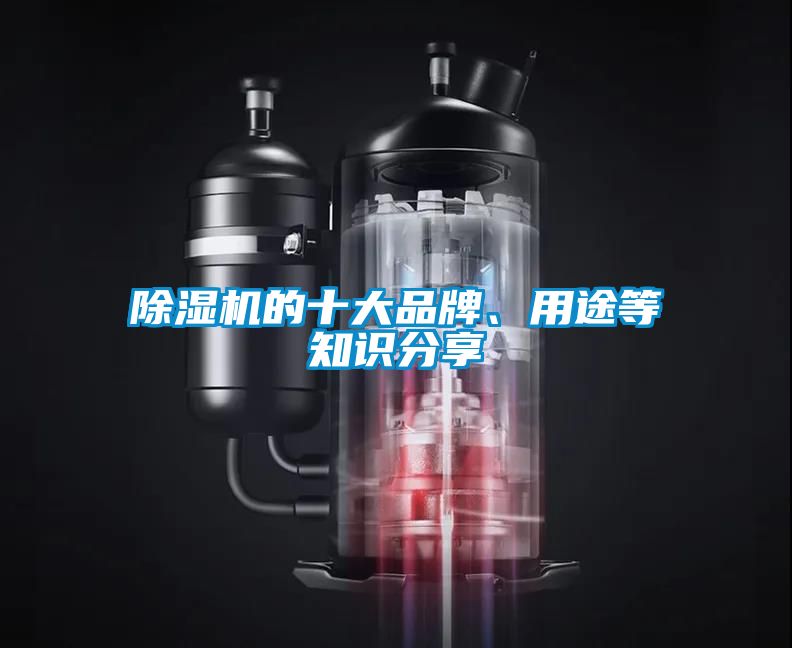 除濕機的十大品牌、用途等知識分享