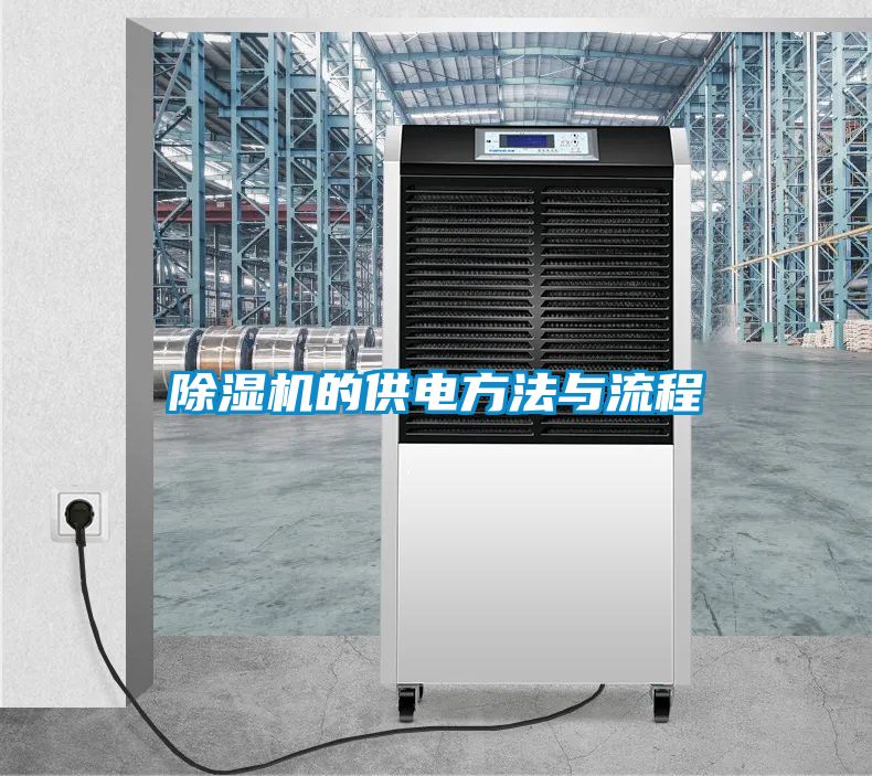 除濕機的供電方法與流程