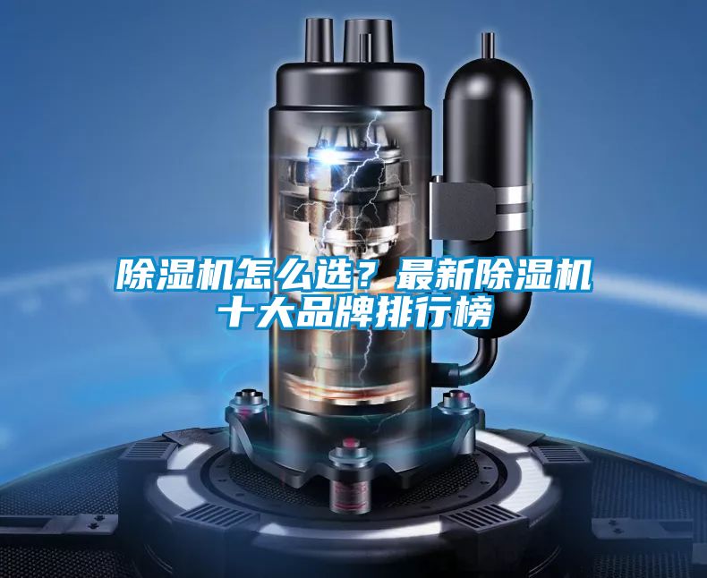 除濕機怎么選？最新除濕機十大品牌排行榜
