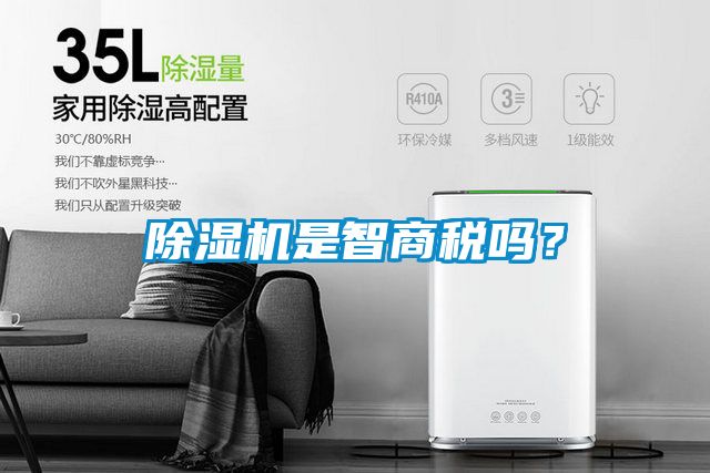 除濕機是智商稅嗎？