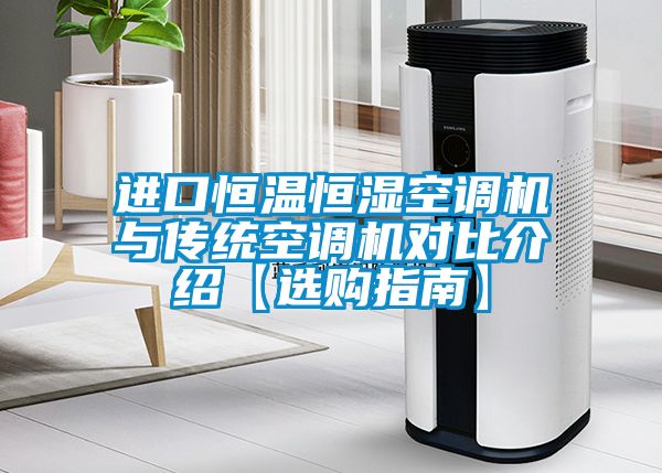 進(jìn)口恒溫恒濕空調機與傳統空調機對比介紹【選購指南】