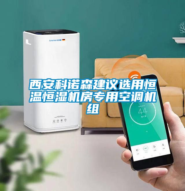 西安科諾森建議選用恒溫恒濕機房專(zhuān)用空調機組