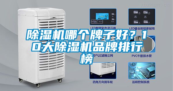 除濕機哪個(gè)牌子好？10大除濕機品牌排行榜