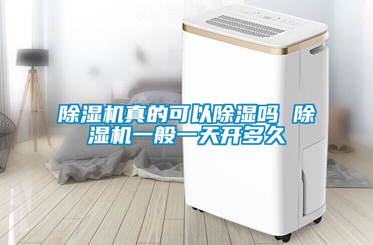 除濕機真的可以除濕嗎 除濕機一般一天開(kāi)多久
