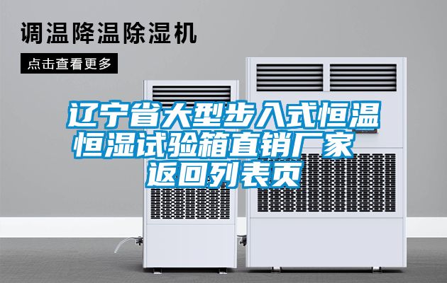 遼寧省大型步入式恒溫恒濕試驗箱直銷(xiāo)廠(chǎng)家 返回列表頁(yè)