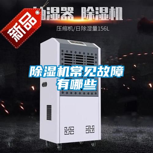 除濕機常見(jiàn)故障有哪些