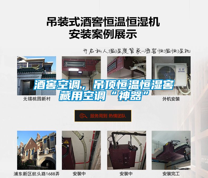 酒窖空調，吊頂恒溫恒濕窖藏用空調“神器”