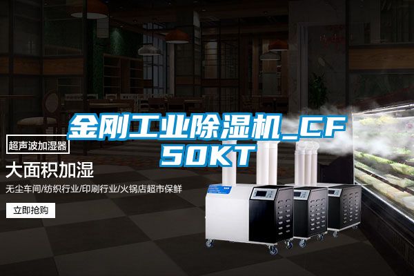 金剛工業(yè)除濕機_CF50KT