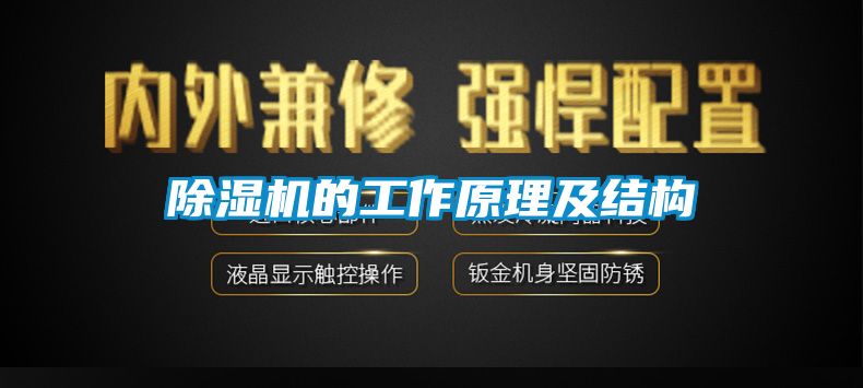 除濕機的工作原理及結構