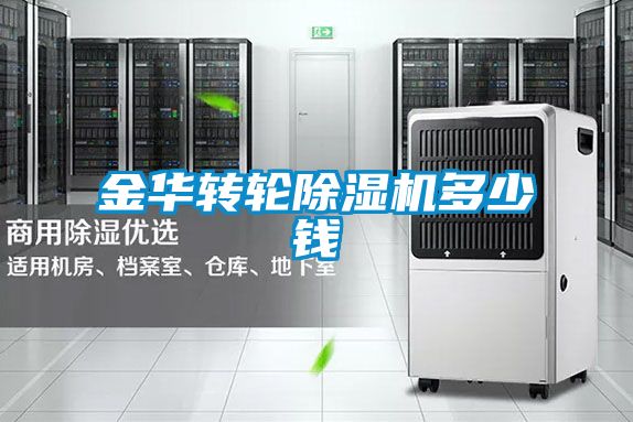 金華轉輪除濕機多少錢(qián)