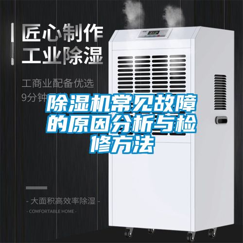 除濕機常見(jiàn)故障的原因分析與檢修方法