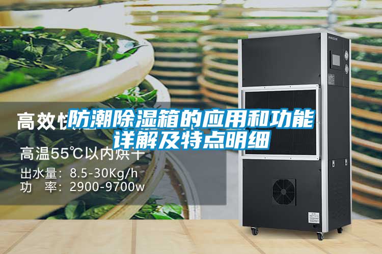 防潮除濕箱的應用和功能詳解及特點(diǎn)明細