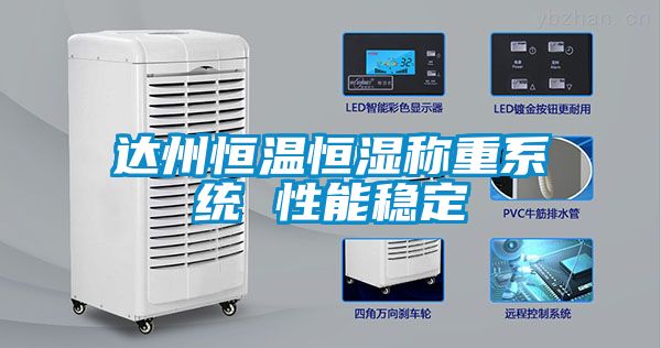 達州恒溫恒濕稱(chēng)重系統 性能穩定