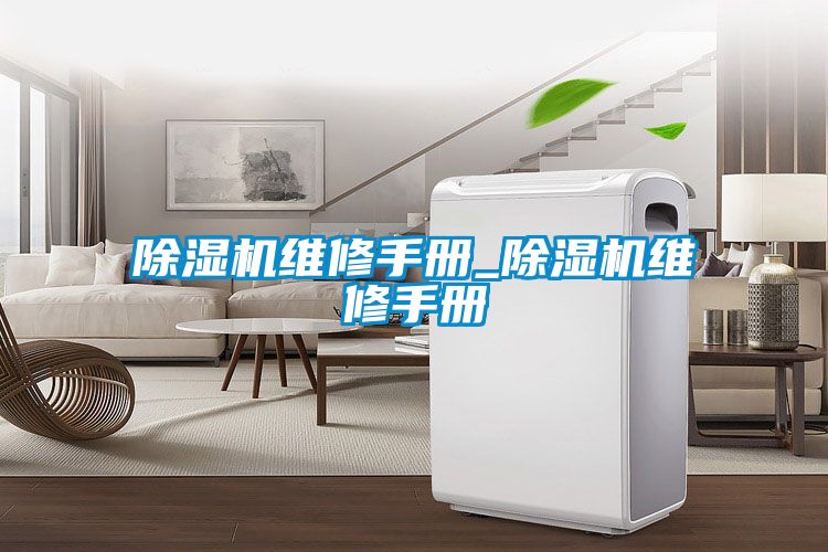 除濕機維修手冊_除濕機維修手冊