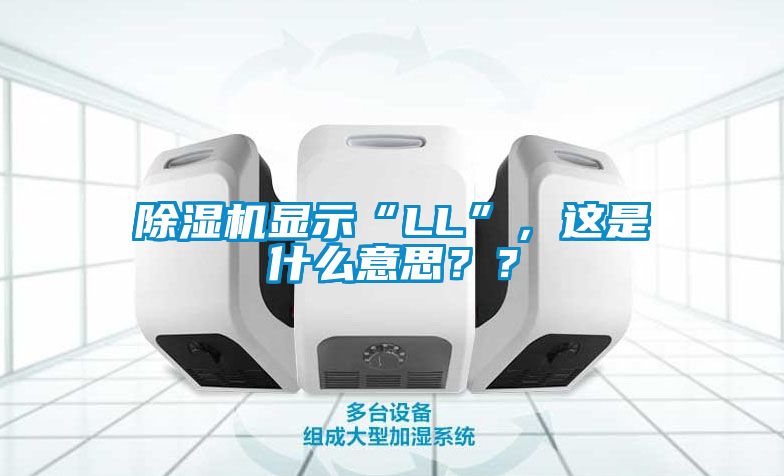 除濕機顯示“LL”，這是什么意思？？