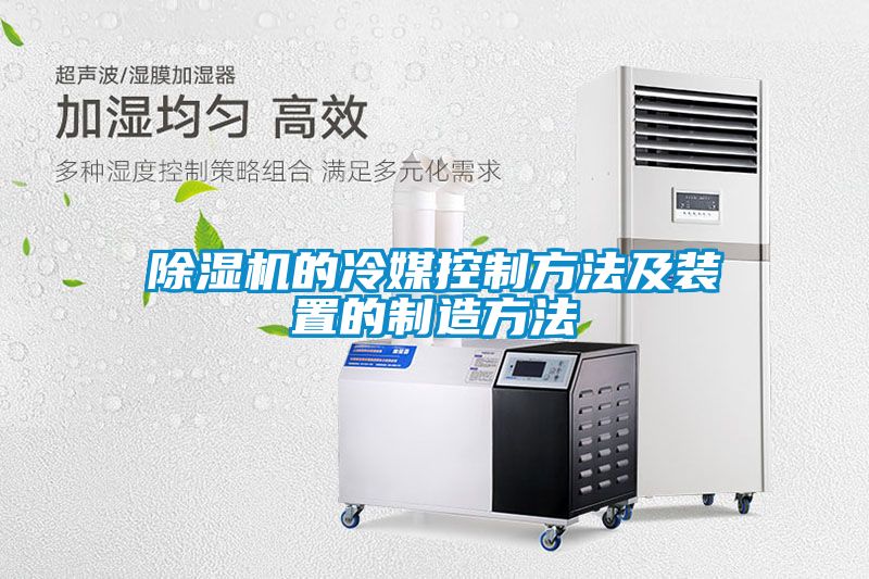 除濕機的冷媒控制方法及裝置的制造方法