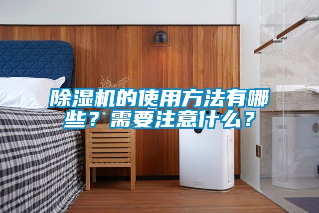 除濕機的使用方法有哪些？需要注意什么？