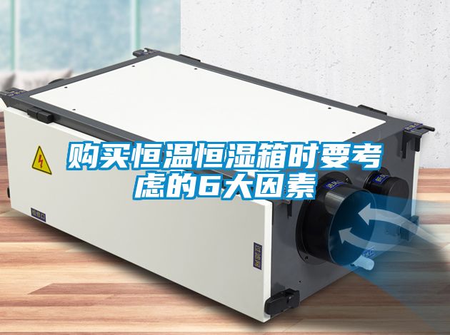 購買(mǎi)恒溫恒濕箱時(shí)要考慮的6大因素