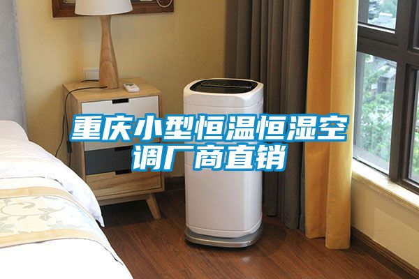 重慶小型恒溫恒濕空調廠(chǎng)商直銷(xiāo)