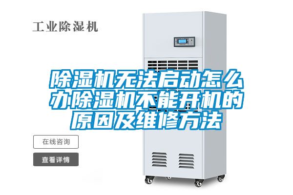 除濕機無(wú)法啟動(dòng)怎么辦除濕機不能開(kāi)機的原因及維修方法