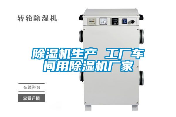 除濕機生產(chǎn) 工廠(chǎng)車(chē)間用除濕機廠(chǎng)家