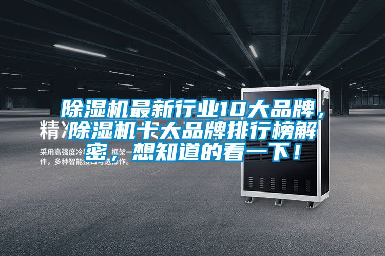 除濕機最新行業(yè)10大品牌，除濕機十大品牌排行榜解密，想知道的看一下！