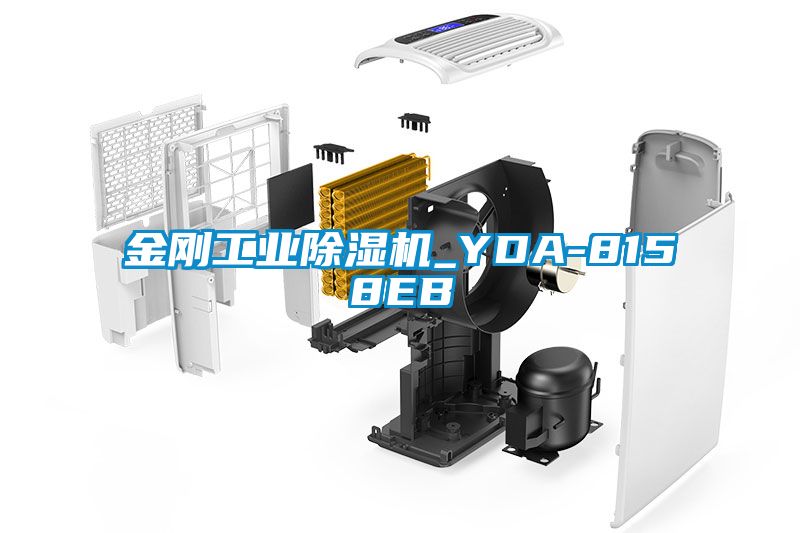 金剛工業(yè)除濕機_YDA-8158EB