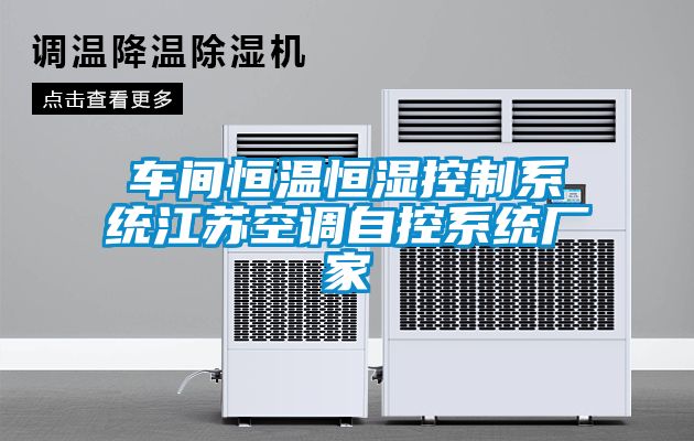 車(chē)間恒溫恒濕控制系統江蘇空調自控系統廠(chǎng)家