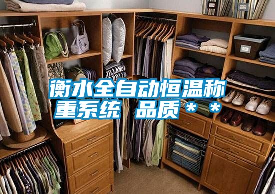 衡水全自動(dòng)恒溫稱(chēng)重系統 品質(zhì)＊＊