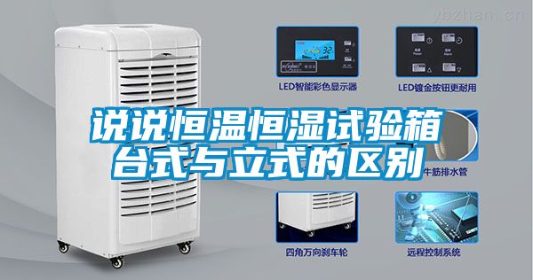 說(shuō)說(shuō)恒溫恒濕試驗箱臺式與立式的區別