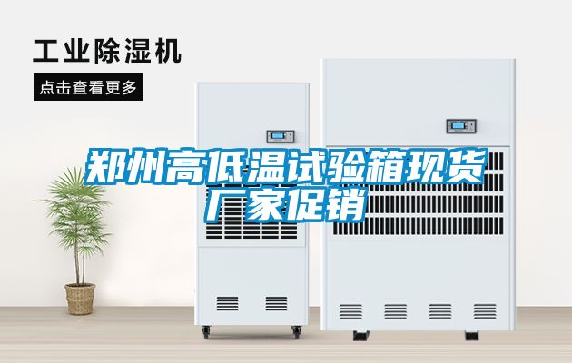 鄭州高低溫試驗箱現貨廠(chǎng)家促銷(xiāo)
