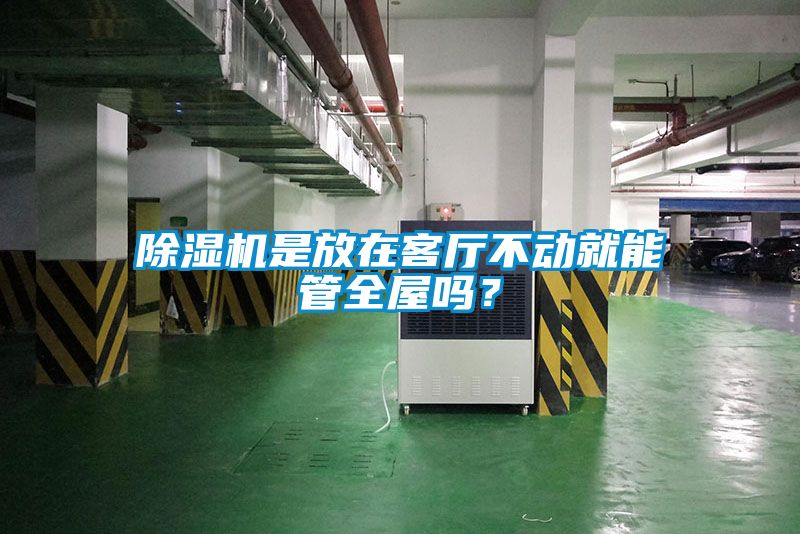 除濕機是放在客廳不動(dòng)就能管全屋嗎？