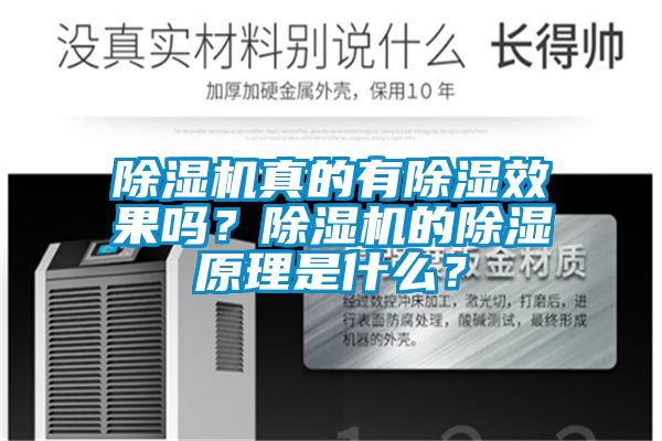 除濕機真的有除濕效果嗎？除濕機的除濕原理是什么？