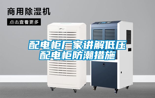 配電柜廠(chǎng)家講解低壓配電柜防潮措施