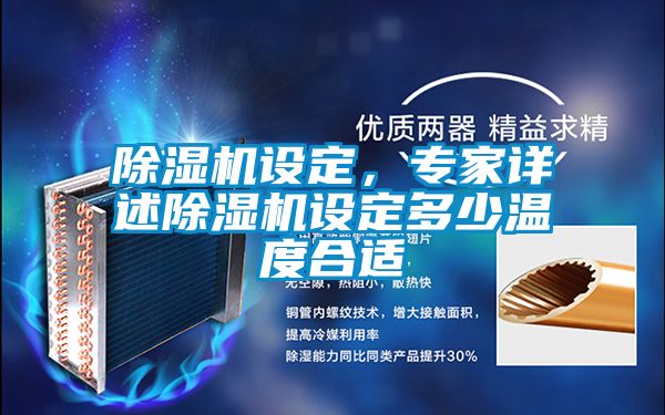 除濕機設定，專(zhuān)家詳述除濕機設定多少溫度合適