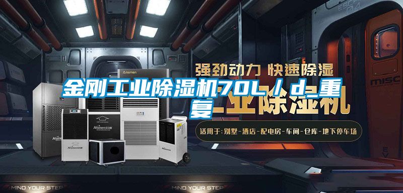 金剛工業(yè)除濕機70L／d_重復