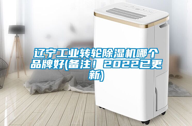 遼寧工業(yè)轉輪除濕機哪個(gè)品牌好(備注！2022已更新)