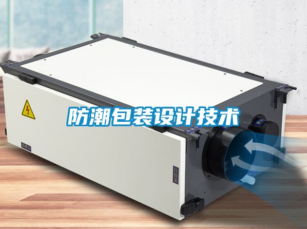 防潮包裝設計技術(shù)