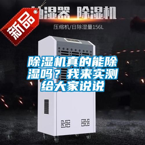 除濕機真的能除濕嗎？我來(lái)實(shí)測給大家說(shuō)說(shuō)