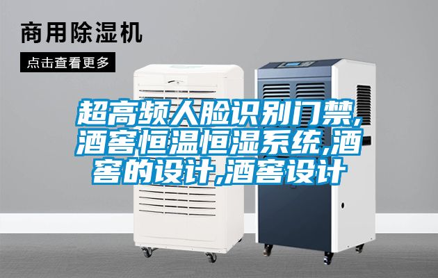 超高頻人臉識別門(mén)禁,酒窖恒溫恒濕系統,酒窖的設計,酒窖設計